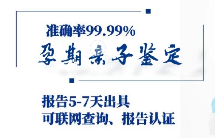 武夷山市孕期亲子鉴定咨询机构中心